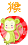 十二生肖-猴
